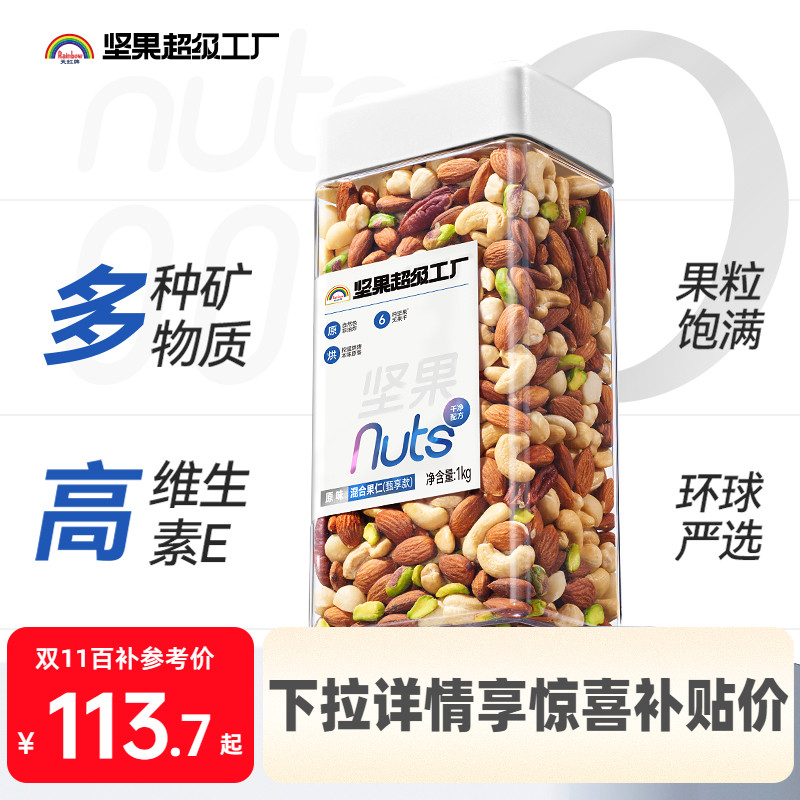 天虹牌罐装混合坚果 每日坚果原味纯坚果休闲零食孕妇健身无添加