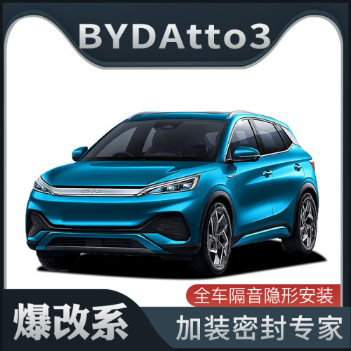 【爆改系】适配BYDAtto3专用隔音密封条加装全车装饰车门防尘改装