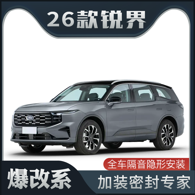 【爆改系】适配2026款福特锐界专用隔音密封条加装车门防尘改装