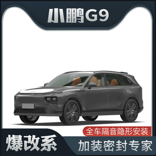 装 小鹏G9专用隔音密封条加装 饰车门防尘改装 爆改系