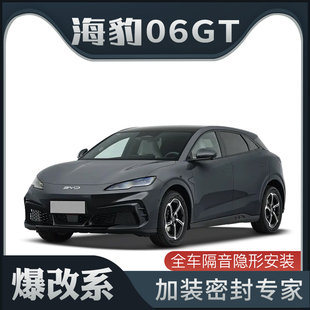 全车车门防尘 适配比亚迪海豹06GT专用隔音密封条加装 爆改系