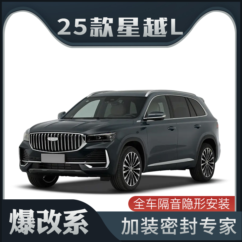 【爆改系】适配2025款吉利星越L专用隔音密封条加装全车车门防尘