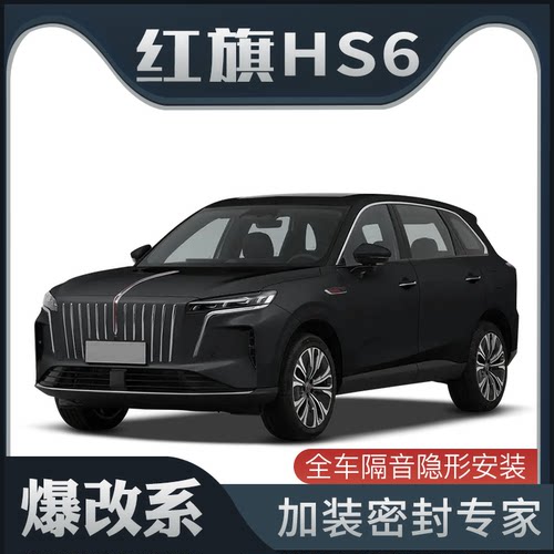 【爆改系】适配红旗HS6 PHEV专用隔音密封条加装全车车门防尘改装