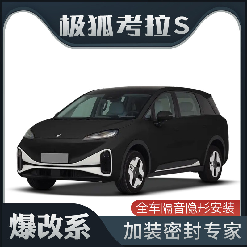 【爆改系】适配极狐 考拉S专用隔音密封条加装全车车门防尘改装