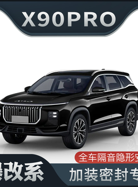 【爆改系】捷途X90 PRO专用隔音密封条加装全车车门防尘改装装饰