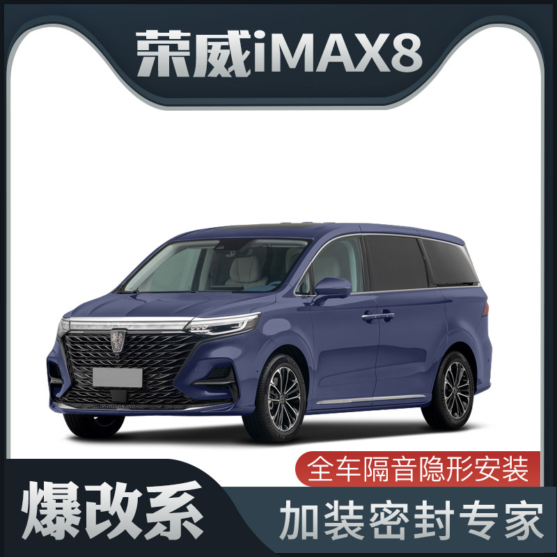 【爆改系】荣威IMAX8全家版专用隔音密封条加装全车车门防尘改装