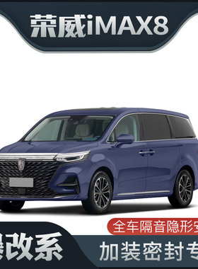 【爆改系】荣威IMAX8全家版专用隔音密封条加装全车车门防尘改装