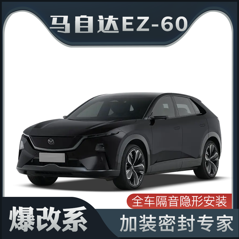 【爆改系】适配马自达EZ-60专用隔音密封条加装全车车门防尘改装