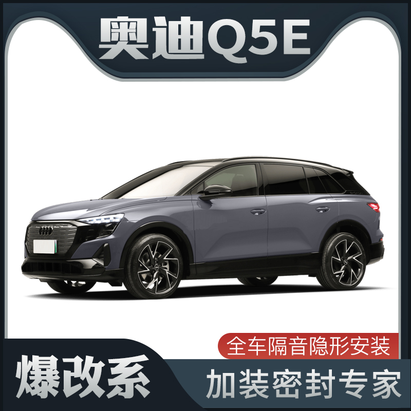 【爆改系】奥迪Q5E-TRON跑专用隔音密封条加装全车装饰防尘改装