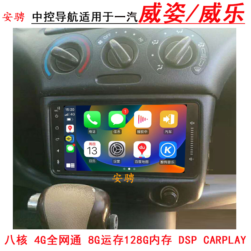 适用一汽威姿威乐中控导航