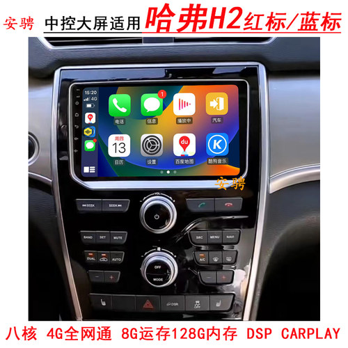 安骋长城哈弗H2智能车机导航