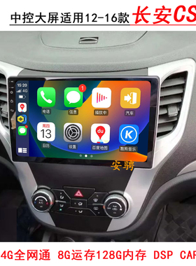 适用于12-16老款长安CS35   CS15中控大屏导航一体机倒车影像