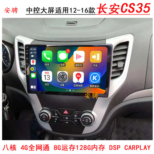 适用长安CS35智能车机导航