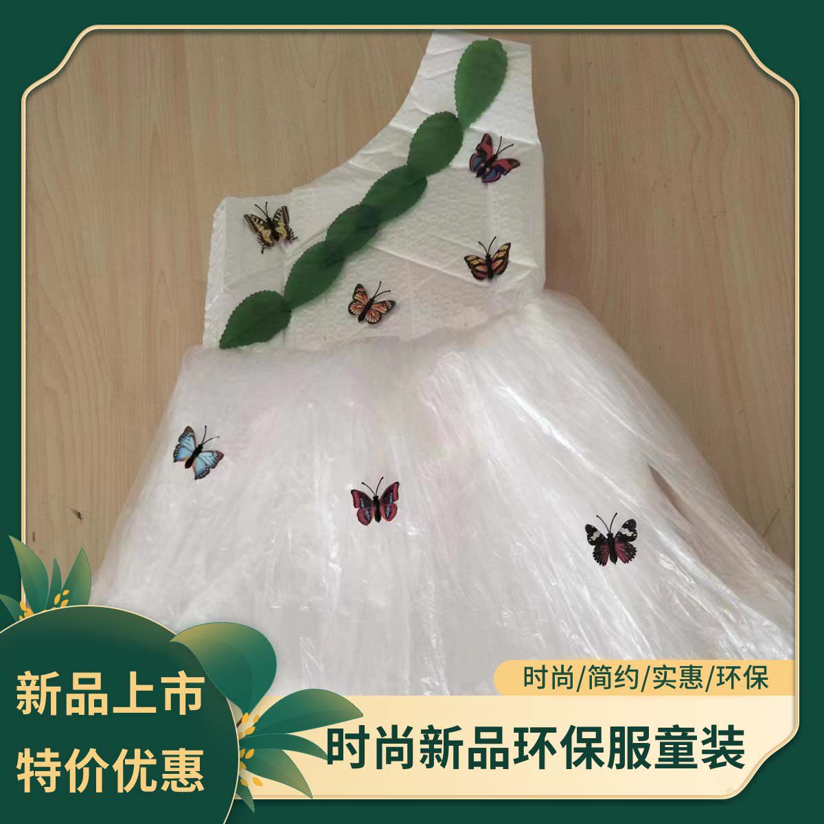 六一环保服装儿童时装秀塑料气泡袋手工制作女孩衣服公主亲子diy