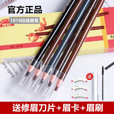 正品1818撕拉线眉笔女防水防汗