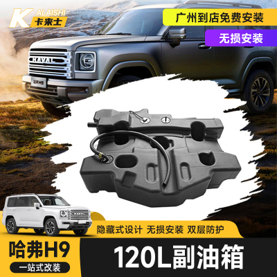 二代哈弗H9副油箱改装加大备用