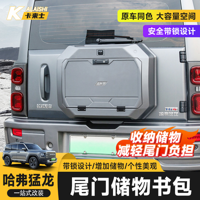 23-25哈弗猛龙/二代H9尾门储物书包功能拓展箱工具箱背包备胎储物