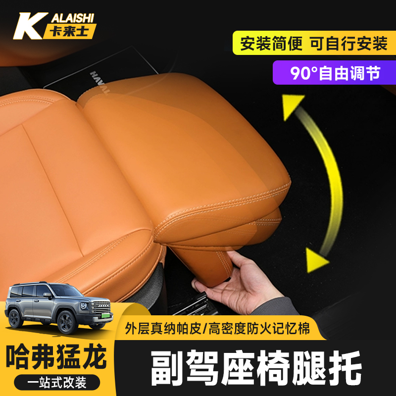 适用哈弗猛龙汽车副驾驶座椅腿托内饰改装升级腿拖休息支撑脚托板