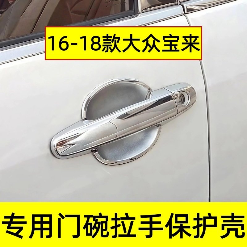 16-18款宝来门碗拉手防划贴