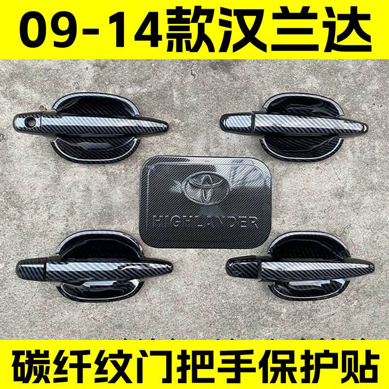 09-14款丰田汉兰达门碗拉手贴壳