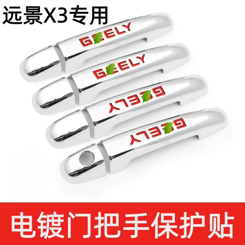 适用于吉利远景X3车门把手保护壳专用门拉手改装饰亮条配件