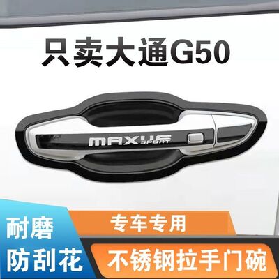 上汽大通G50/plus门碗拉手亮条贴