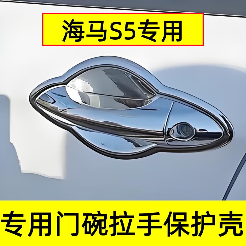 海马S5门把手门碗装饰壳亮条贴