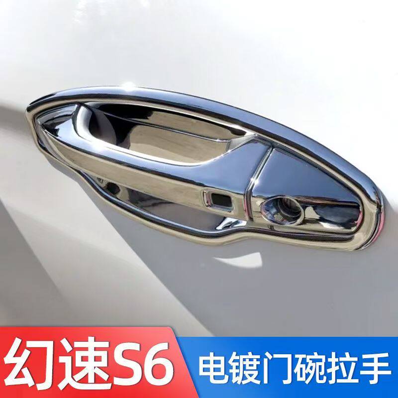 北汽幻速S6车门把手装饰亮条幻速s6专用门碗拉手改装配件贴防划壳
