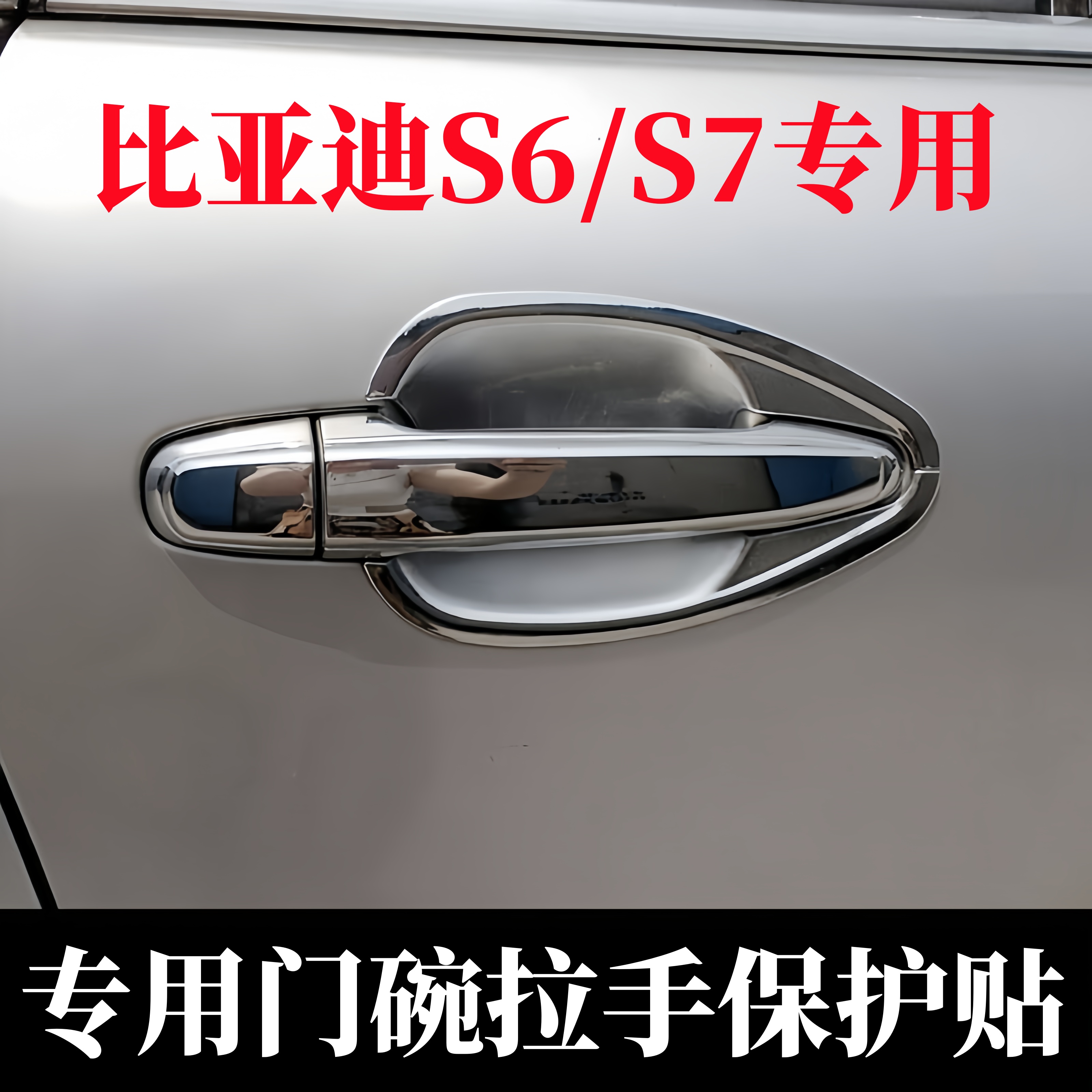 适用于比亚迪S6门把手防划壳S7门碗拉手贴车门扣防划改装专用配件
