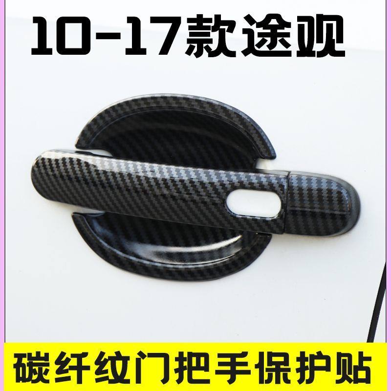 10-17款大众途观门碗拉手把手贴