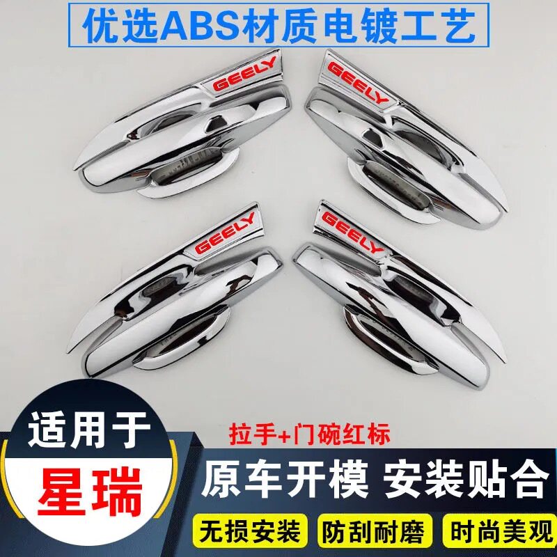适用吉利星瑞门碗拉手保护壳