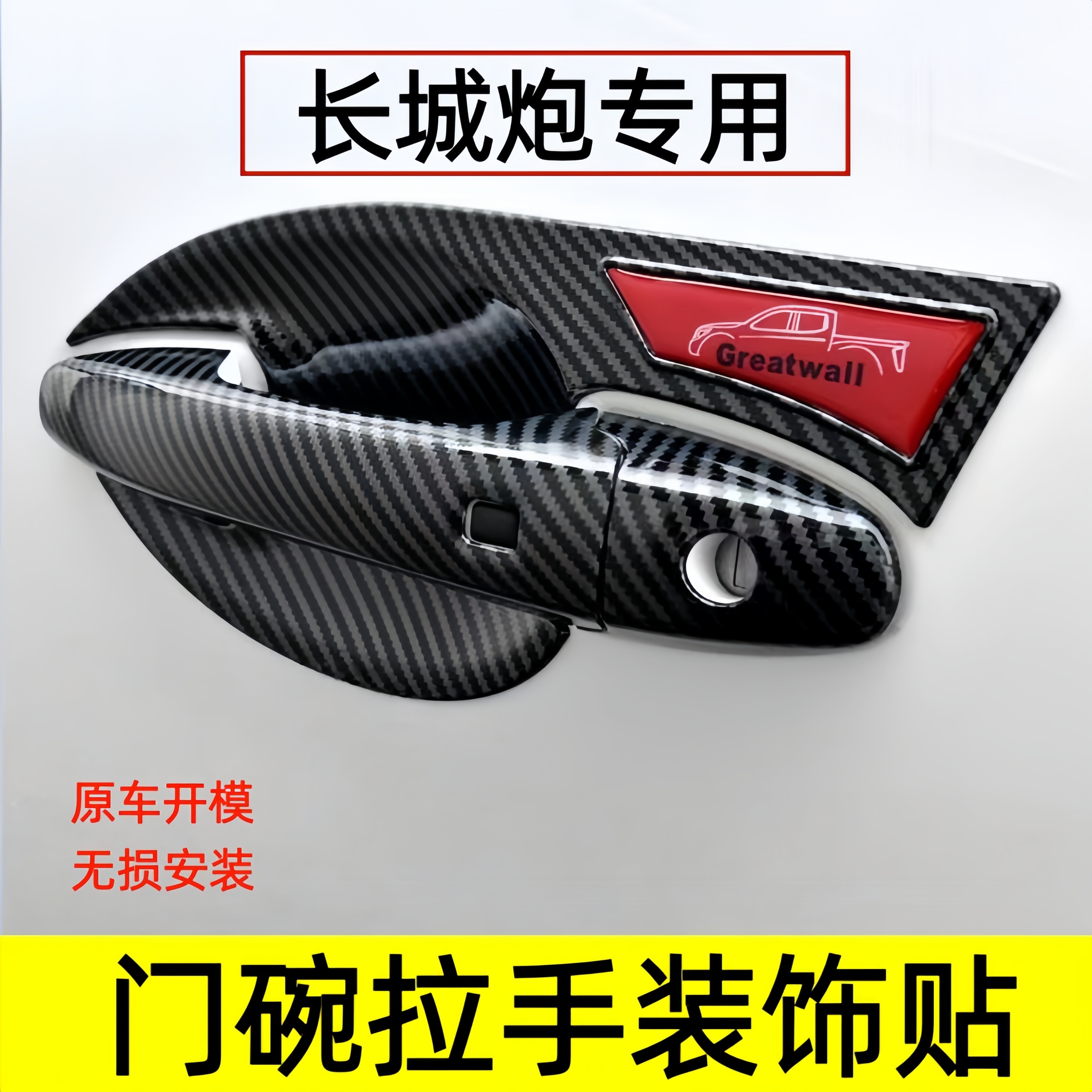 长城炮门碗拉手保护贴