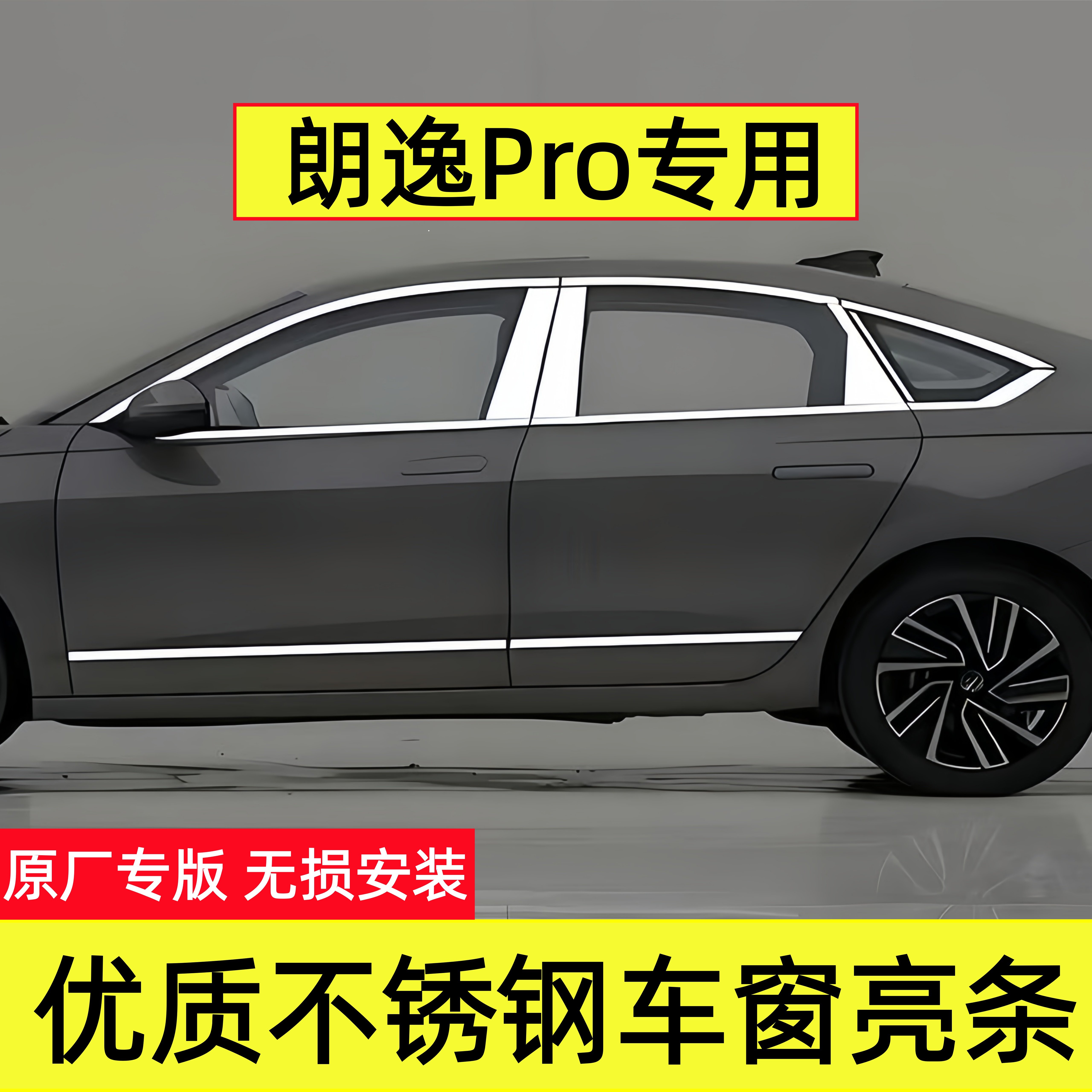 大众朗逸PRO专用车窗亮条不锈钢