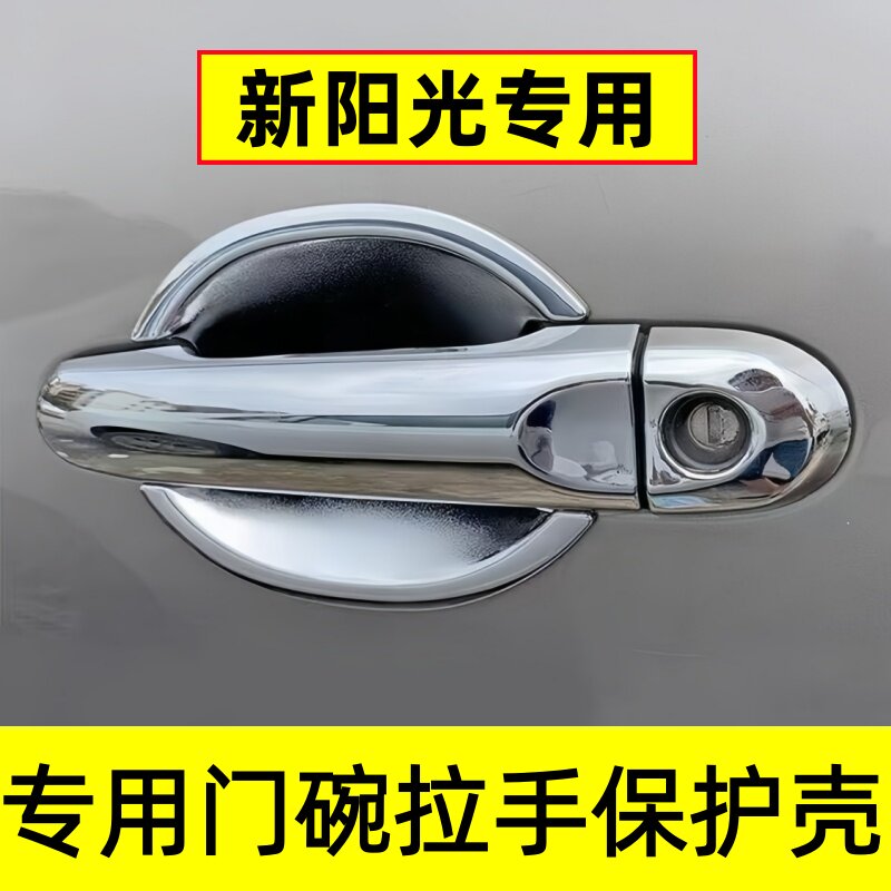 适用日产新阳光门碗拉手保护壳