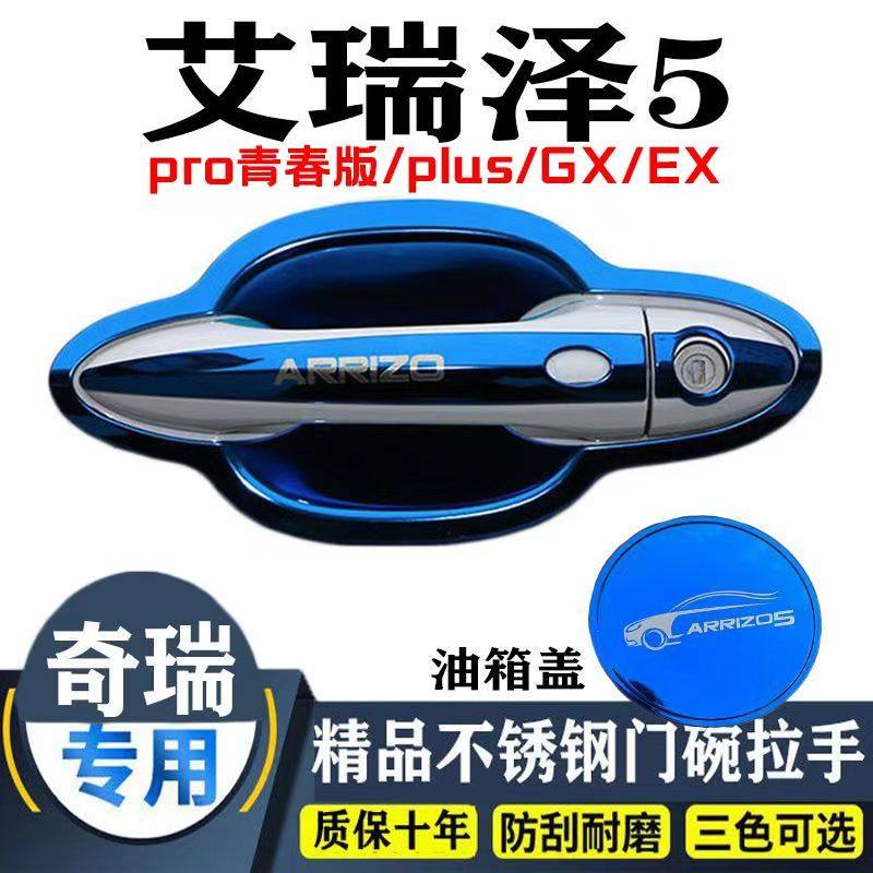 奇瑞艾瑞泽5门碗拉手保护贴车门外把手不锈钢专用改装饰亮条配件
