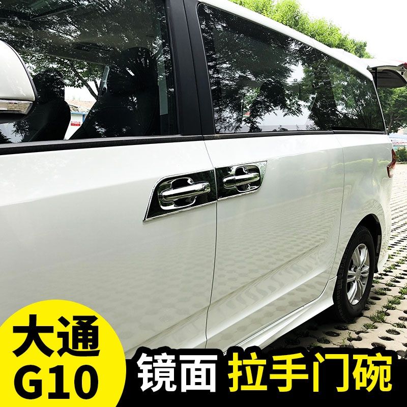 大通G10/G20门碗拉手专用亮条