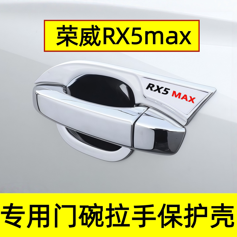 荣威RX5MAX专用门碗防划贴