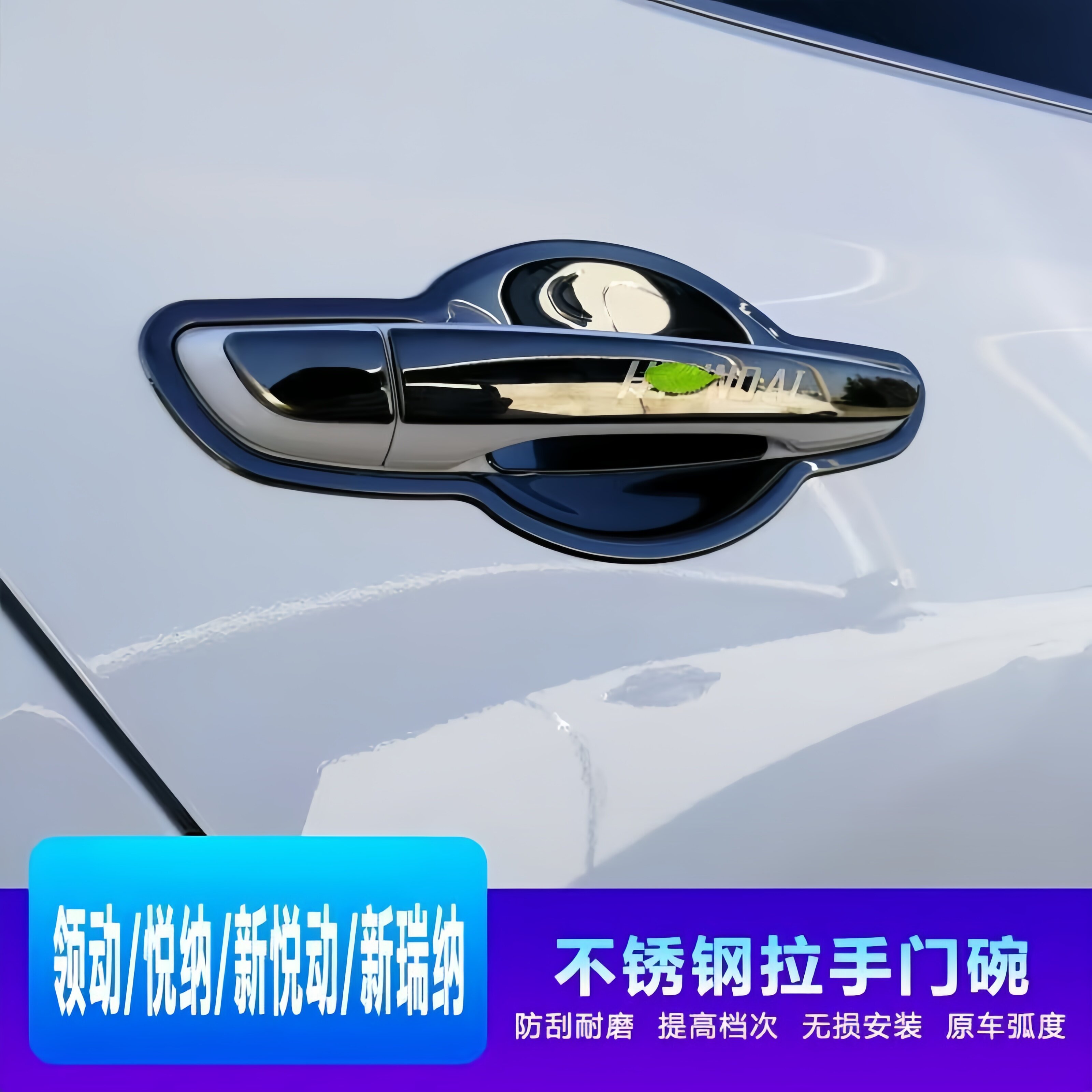 领动瑞纳悦纳门碗拉手防划亮条