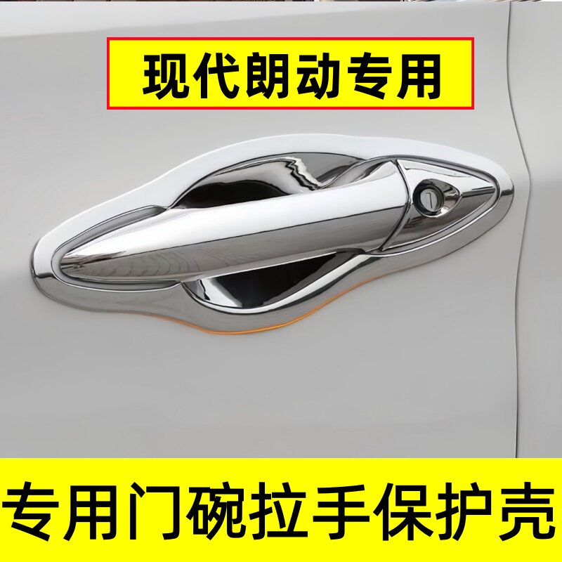 现代朗动门碗拉手保护壳