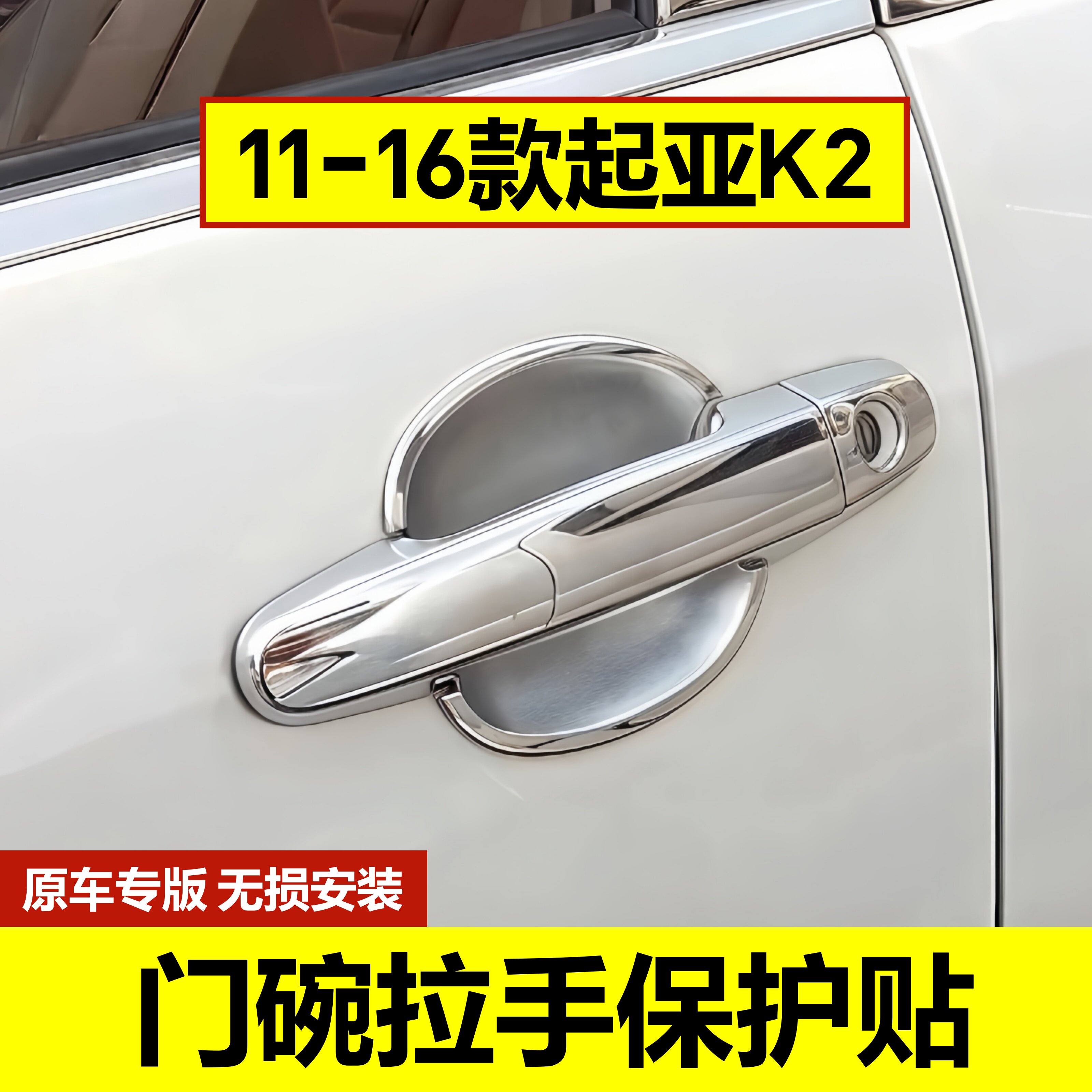 11-16起亚老款K2门碗拉手保护壳