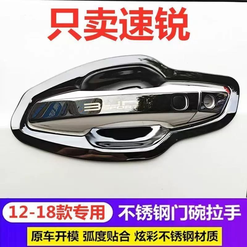 比亚迪速锐门碗拉手防划亮条