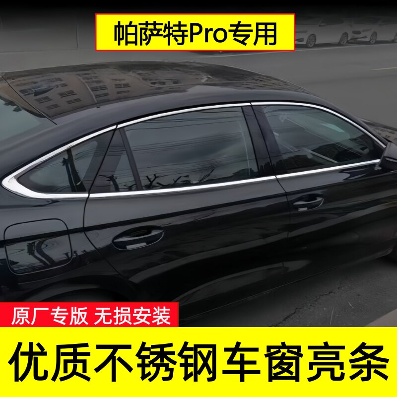 帕萨特Pro不锈钢车窗亮条