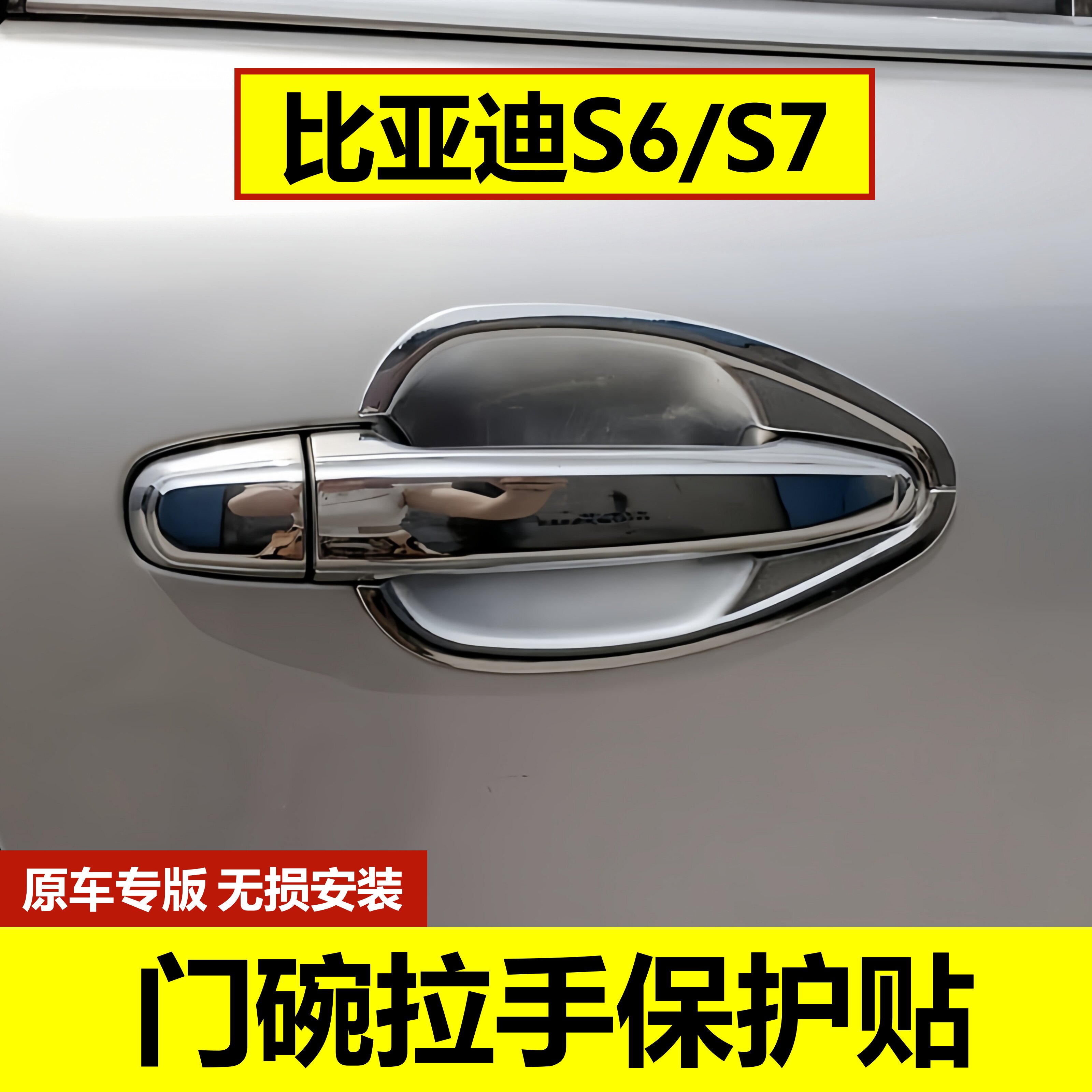 比亚迪S6/S7门碗拉手专用保护壳