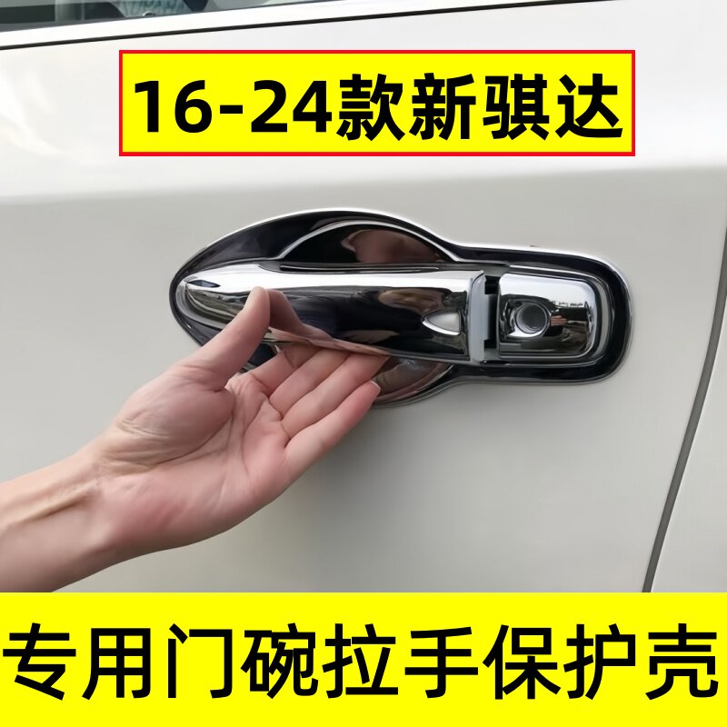 16-24款全新骐达门碗拉手保护贴