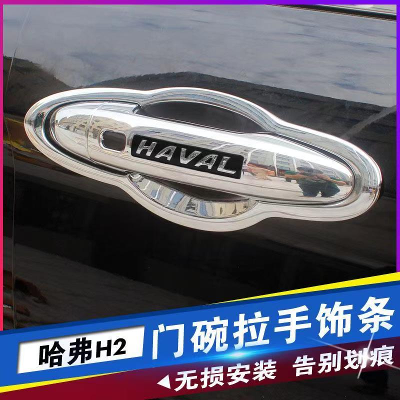 哈弗H2门碗拉手保护贴亮条