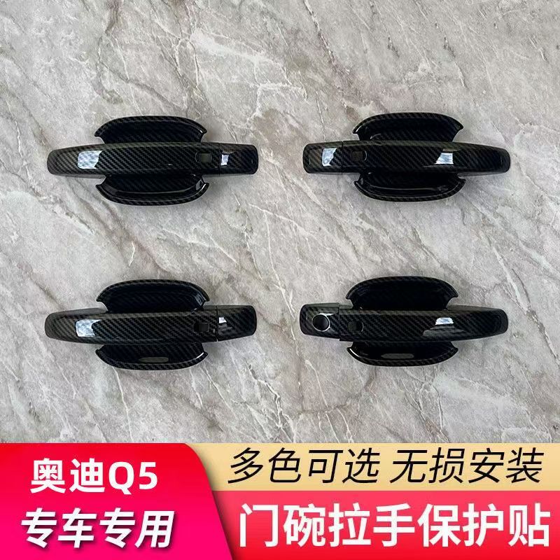 奥迪Q5门碗拉手保护贴黑色把手壳