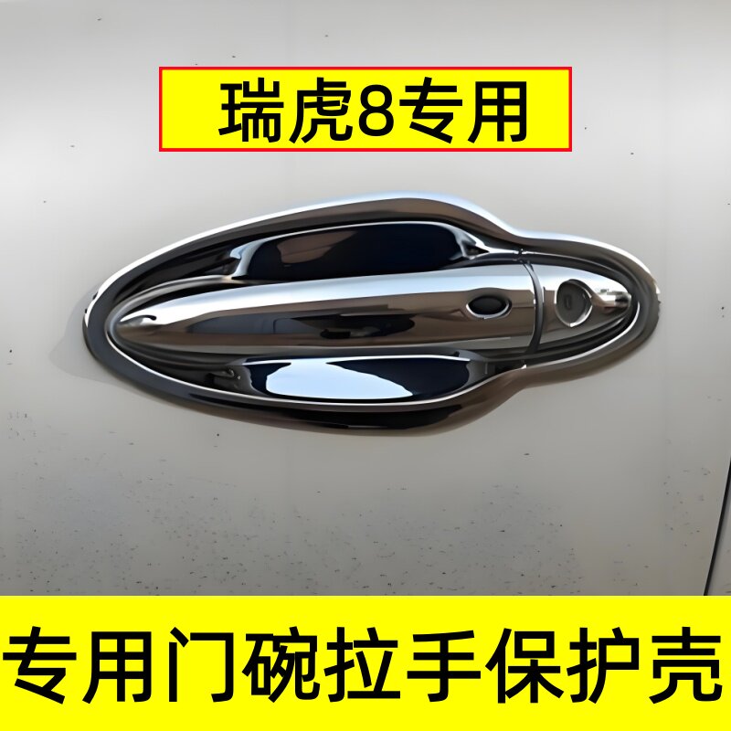 瑞虎8门碗拉手防划装饰亮条贴