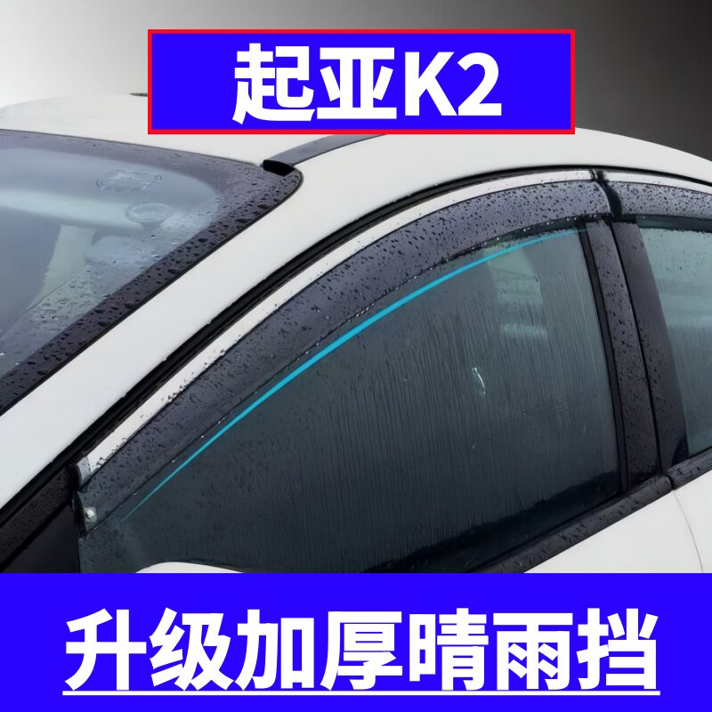 起亚K2车窗防雨挡板晴雨挡雨眉