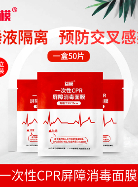 一次性CPR面膜 心肺复苏模拟人专用面膜急救训练人工呼吸吹气口膜