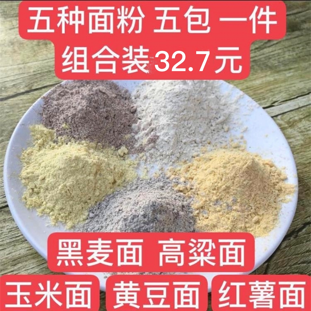 杂粮面粉组合装黄豆黑麦